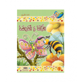 النحلة و الفراشة - مكارم الاخلاق المستوى الاول - 1
