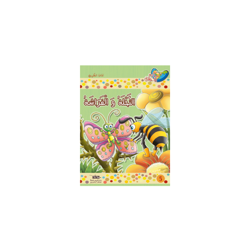 النحلة و الفراشة - مكارم الاخلاق المستوى الاول - 1