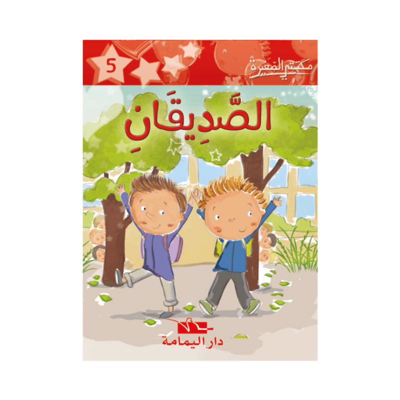 الصديقان -5- مكتبتي الصغيرة - 1