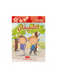 الصديقان -5- مكتبتي الصغيرة - 1