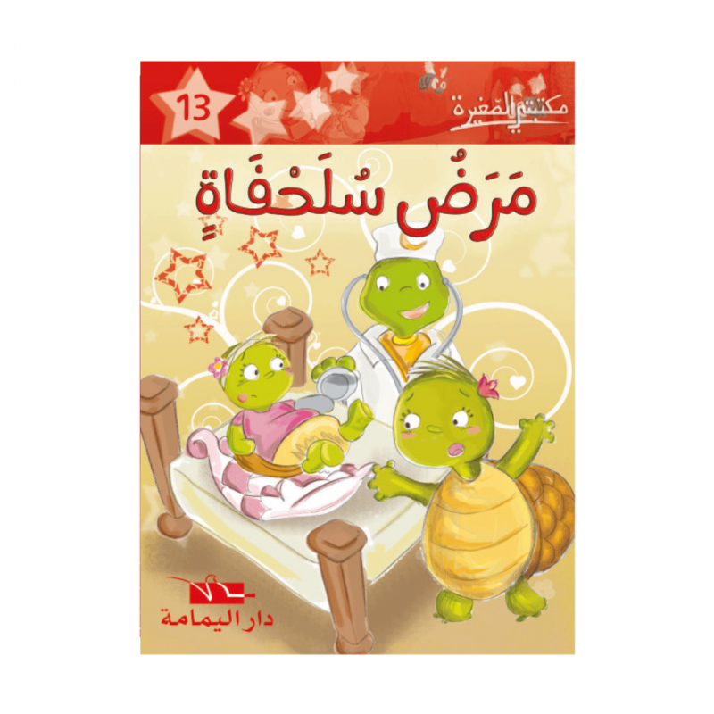 مرض سلحفاة -13- مكتبتي الصغيرة - 1