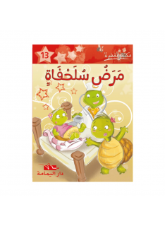 مرض سلحفاة -13- مكتبتي الصغيرة - 1