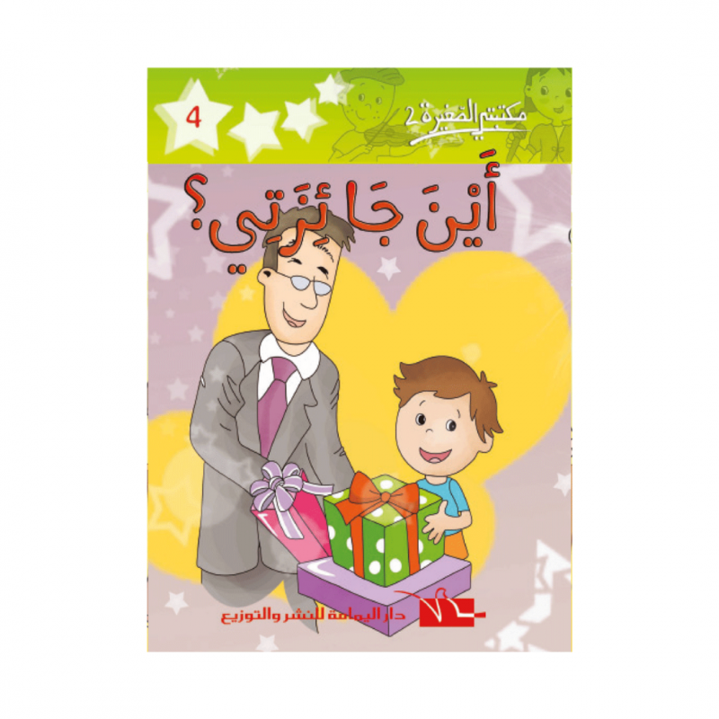 2 أين جائزتي؟ -4- مكتبتي الصغيرة - 1