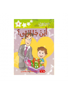 2 أين جائزتي؟ -4- مكتبتي الصغيرة - 1