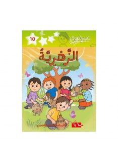 2 المزهرية -10- مكتبتي الصغيرة - 1