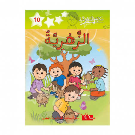 2 المزهرية -10- مكتبتي الصغيرة - 1