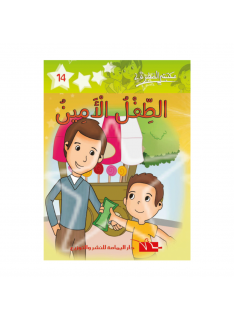 2 الطفل الأمين -14- مكتبتي الصغيرة - 1