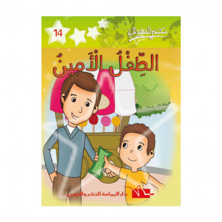 2 الطفل الأمين -14- مكتبتي الصغيرة - 1