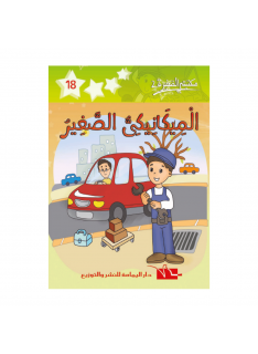 2 الميكانيكي الصغير-18- مكتبتي الصغيرة - 1