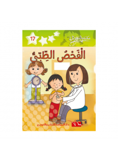 2 الفحص الطبي -17- مكتبتي الصغيرة - 1