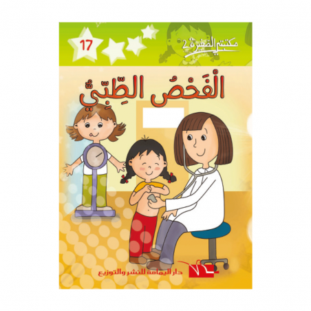 2 الفحص الطبي -17- مكتبتي الصغيرة - 1