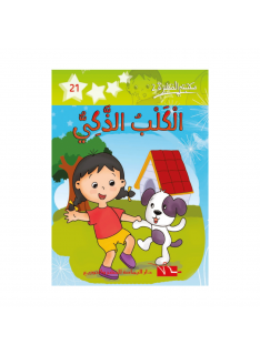 2 الكلب الذكي -21- مكتبتي الصغيرة - 1