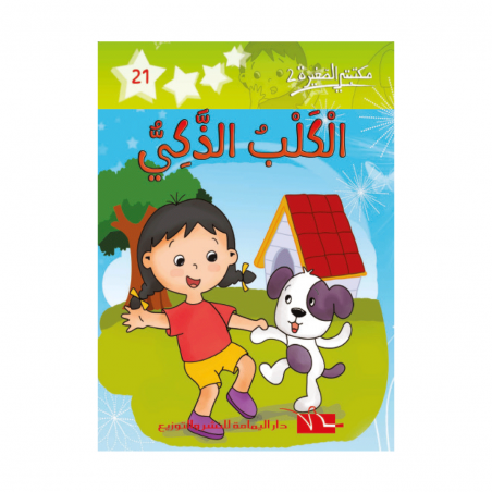 2 الكلب الذكي -21- مكتبتي الصغيرة - 1