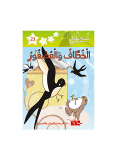 2 الخطاف و العصفور -23- مكتبتي الصغيرة - 1