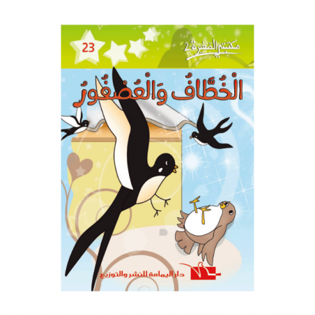 2 الخطاف و العصفور -23- مكتبتي الصغيرة - 1