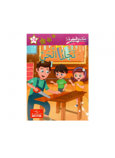 3 نجار الحي -20- مكتبتي الصغيرة - 1