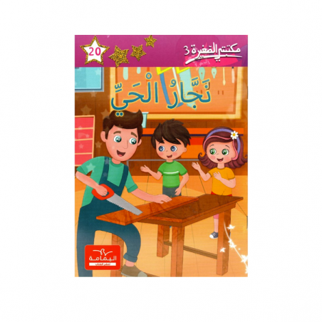 3 نجار الحي -20- مكتبتي الصغيرة - 1