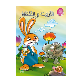 الأرنب و السلحفاة - سلسلة من القصة إلى التعبير للطفولة الأولى - 1