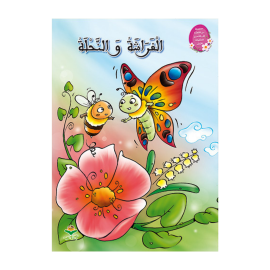 الفراشة و النحلة - سلسلة من القصة إلى التعبير للطفولة الأولى - 1