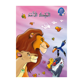 الملك الأسد - سلسلة من القصة إلى التعبير للطفولة الأولى - 1