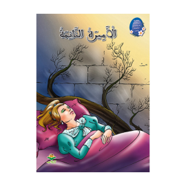 الأميرة النائمة - سلسلة من القصة إلى التعبير للطفولة الأولى - 1