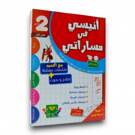 أنيسي في مساراتي - الثلاثي الاول - 2 اساسي - 1