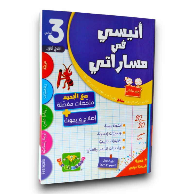 أنيسي في مساراتي - الثلاثي الاول - 3 اساسي - 1