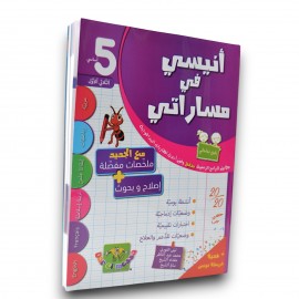 أنيسي في مساراتي - الثلاثي الاول - 5 اساسي - 1