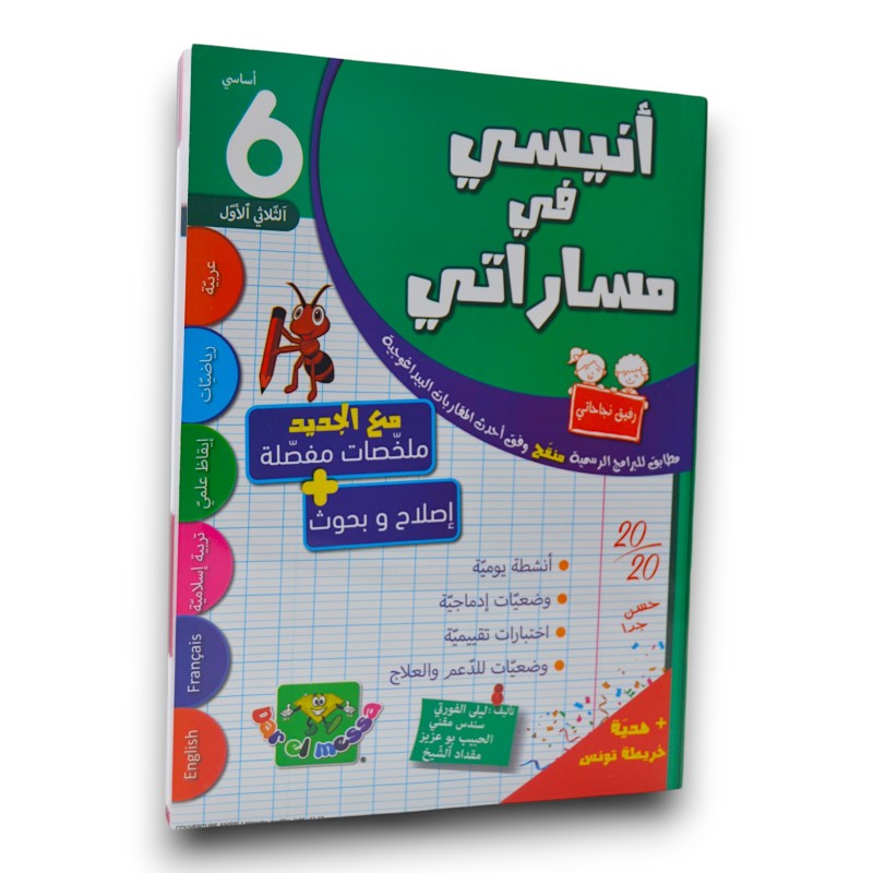 أنيسي في مساراتي - الثلاثي الاول - 6 اساسي - 1