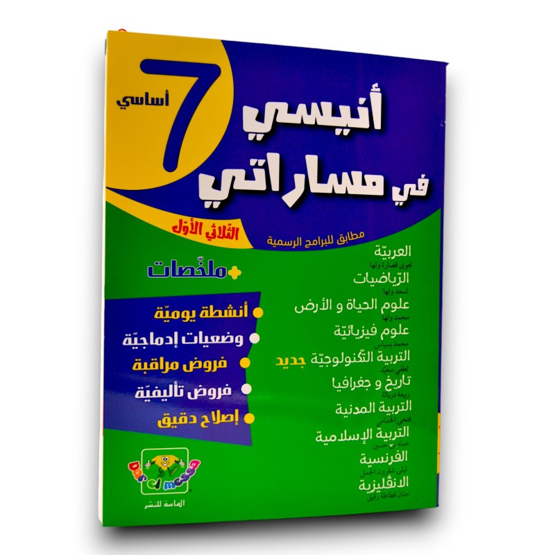 أنيسي في مساراتي - الثلاثي الاول - 7 اساسي - 1