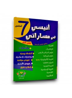 أنيسي في مساراتي - الثلاثي الاول - 7 اساسي - 1