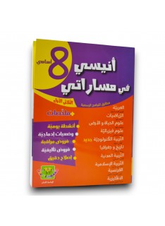 أنيسي في مساراتي - الثلاثي الاول - 8 اساسي - 1