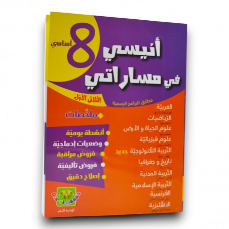 أنيسي في مساراتي - الثلاثي الاول - 8 اساسي - 1