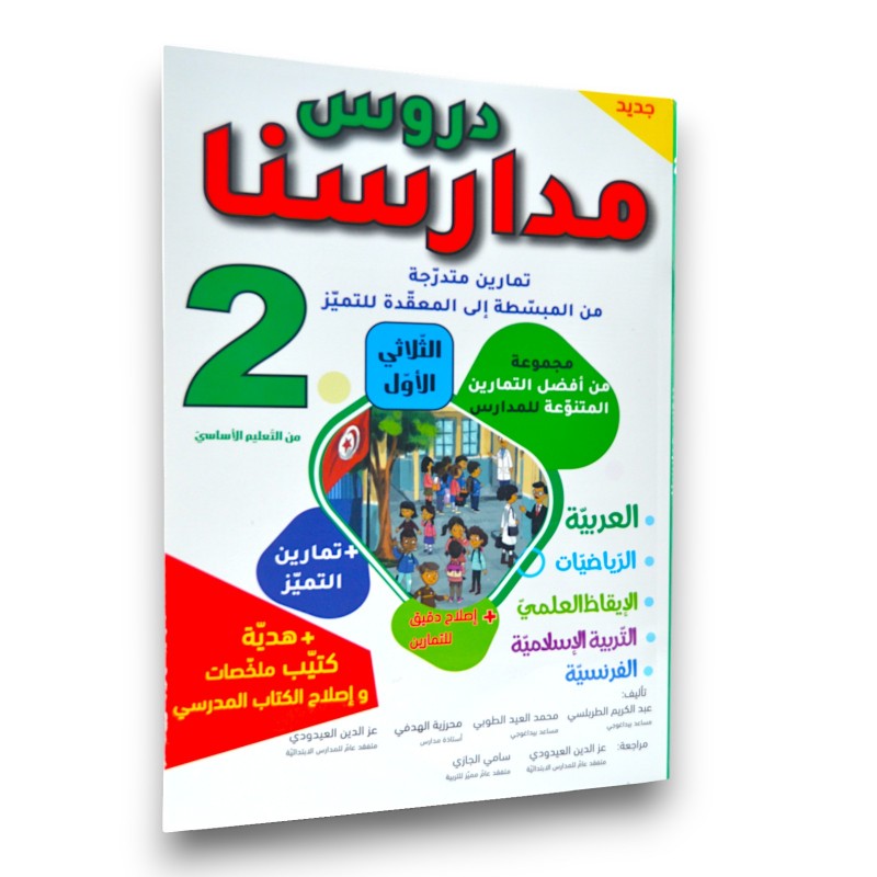 دروس مدارسنا - الثلاثي الاول - 2 اساسي - 1