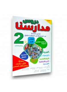 دروس مدارسنا - الثلاثي الاول - 2 اساسي - 1