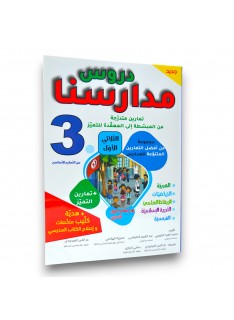 دروس مدارسنا - الثلاثي الاول - 3 اساسي - 1