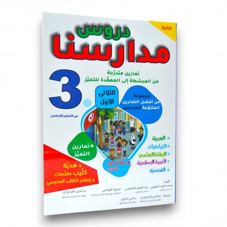 دروس مدارسنا - الثلاثي الاول - 3 اساسي - 1