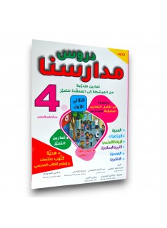 دروس مدارسنا - الثلاثي الاول - 4 اساسي - 1