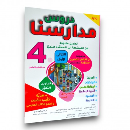 دروس مدارسنا - الثلاثي الاول - 4 اساسي - 1