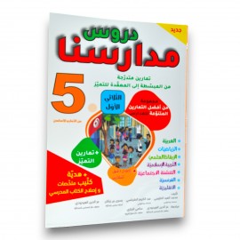 دروس مدارسنا - الثلاثي الاول - 5 اساسي - 1