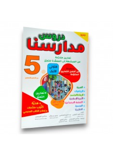 دروس مدارسنا - الثلاثي الاول - 5 اساسي - 1