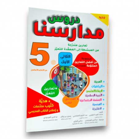 دروس مدارسنا - الثلاثي الاول - 5 اساسي - 1