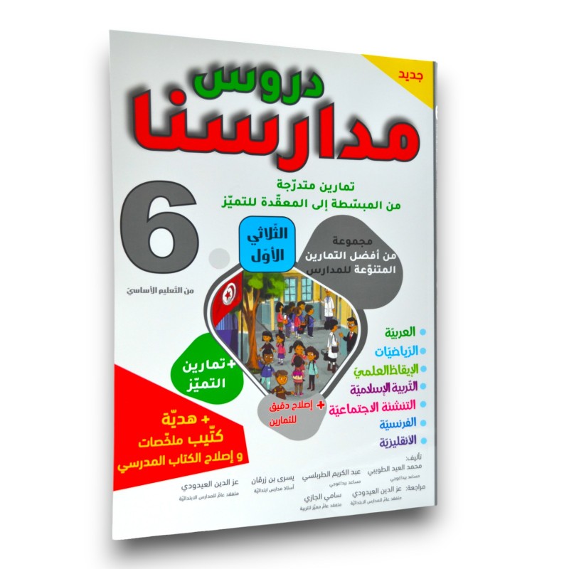 دروس مدارسنا - الثلاثي الاول - 6 اساسي - 1