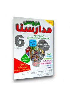 دروس مدارسنا - الثلاثي الاول - 6 اساسي - 1