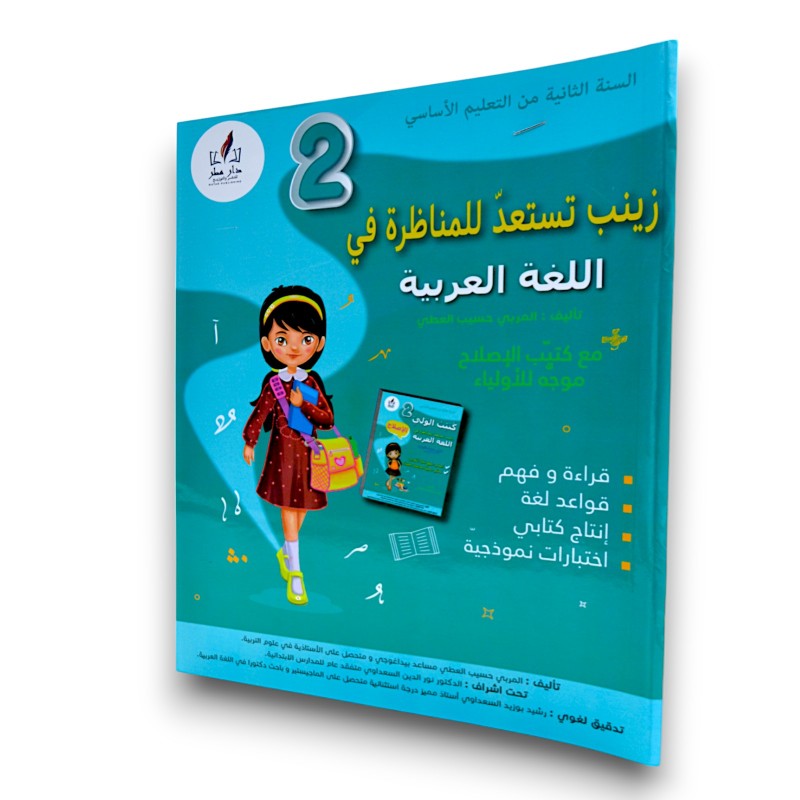 زينب تستعد للمناظرة في اللغة العربية - 2 اساسي - 1