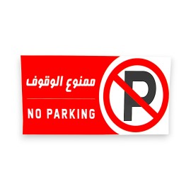 PANNEAU NO PARKING (QTE 25) - 1