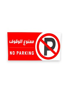 PANNEAU NO PARKING (QTE 25) - 1