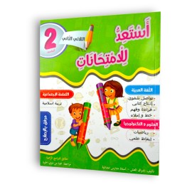 أستعد للامتحانات سنة ثانية ثلاثي الثاني - 1