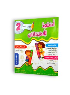 أستعد للامتحانات سنة ثانية ثلاثي الثاني - 1