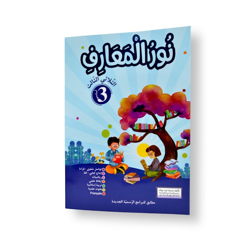 نور المعارف - الثلاثي الثالث - 3 اساسي - 1